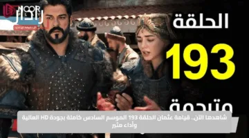 شاهدها الآن.. قيامة عثمان الحلقة 193 الموسم السادس كاملة بجودة HD العالية وأداء مثير
