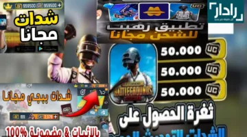 كيفية شحن شدات ببجي بطريقة آمنة وموثوقة 100% للحصول على الآلاف الهدايا