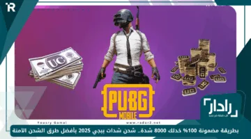 بطريقة مضمونة 100% خدلك 8000 شدة.. شحن شدات ببجي 2025 بأفضل طرق الشحن الآمنة