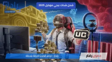 طريقة شحن شدات ببجي موبايل 2025 بطريقة آمنة ومضمونة عبر الموقع الرسمي واستلم آلاف الشدات بسهولة
