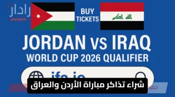 حجز مقعدك الآن لمواجهة نارية .. طريقة شراء تذاكر مباراة الأردن والعراق في تصفيات كأس العالم 2026