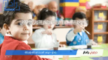 “عبر مسار”.. شروط التسجيل في التعليم الأولي 2025 والمستندات المطلوبة