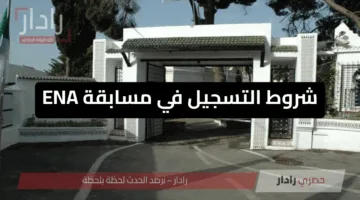 معاك شهادة؟ وعندك الطموح؟ .. شروط التسجيل في مسابقة ENA وطريقة التسجيل عبر الموقع الرسمي