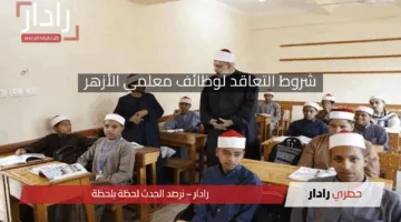 شروط التعاقد لوظائف معلمي الأزهر 2025 والمستندات المطلوبة للتقديم على وظائف الأزهر 