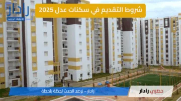 شروط التقديم في سكنات عدل 3 وخطوات الحجز بالتفصيل.. كل ما تحتاج معرفته الآن