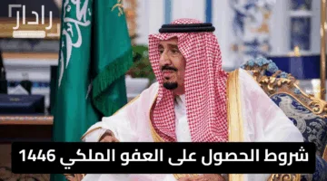 “مبادرة إنسانية شاملة”.. شروط الحصول على العفو الملكي 1446 وكيفية التقديم إلكترونيًا