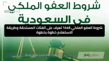 شروط العفو الملكي 1446 تعرف على الفئات المستحقة وطريقة الاستعلام خطوة بخطوة