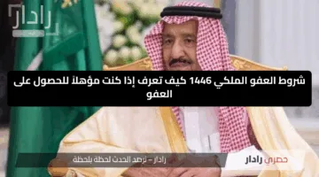 شروط العفو الملكي 1446 كيف تعرف إذا كنت مؤهلاً للحصول على العفو