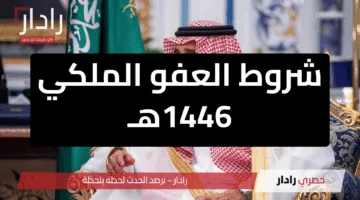 شروط العفو الملكي 1446هـ في السعودية: دليل شامل للاستفادة من القرار الملكي