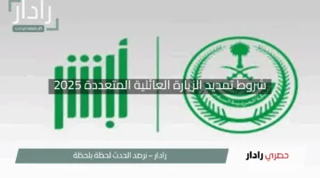 “جدد زيارتك بسهولة”.. شروط تمديد الزيارة العائلية المتعددة 2025 في السعودية وخطوات التقديم عبر أبشر!
