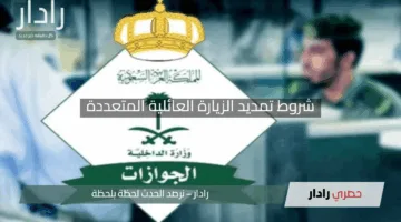 “الفيزا بقوانين جديدة”.. السعودية تُعلن شروط تمديد الزيارة العائلية المتعددة بتسهيلات مذهلة