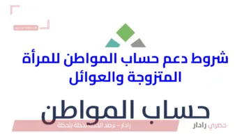 شروط الحصول على دعم حساب المواطن 2025 وخطوات الاستعلام عن الأهلية