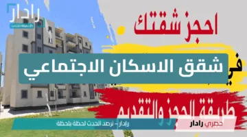 “فرصة متتعوضش”.. شقق الاسكان الاجتماعي: طرح 8364 وحدة جديدة بأسعار تبدأ من 12,100 جنيه للمتر