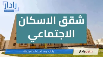 رابط حجز شقق الاسكان الاجتماعي 2025.. أبرز الشروط وخطوات الاستعلام عبر cservices.shmff.gov.eg