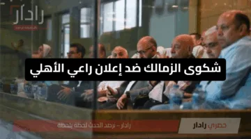 شكوى الزمالك ضد إعلان راعي الأهلي تضع المجلس الأعلى للإعلام في موقف الحسم