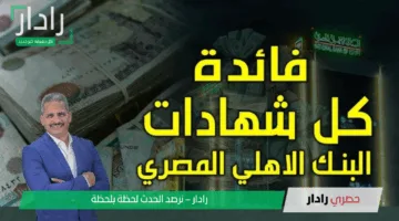 استثمر بأمان مع شهادات البنك الأهلي المصري 2025.. عوائد أقل ولكن الأمان مستمر؟