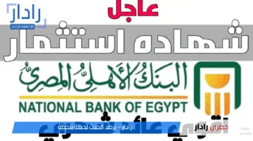 أفضل شهادات البنك الأهلي ذات العائد الشهري 2025.. استثمر بأمان وحقق أعلى عائد في 3 سنوات