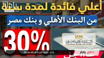 عائد شهادات البنك الأهلي وبنك مصر 2025 بعد تعديل الفائدة.. أيهما يقدم أفضل عائد؟