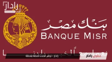 عائد شهادات بنك مصر الادخارية لعام 2025 | استثمار طويل الأجل بعوائد ثابتة ومتغيرة