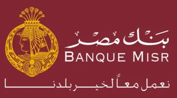 شهادات ادخار بنك مصر بعوائد تصل إلى 28% في 2025 وتناسب مختلف الفئات