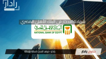 لو معاك 200 ألف جنيه.. اعرف هتكسب كام شهريًا من شهادة البنك الأهلي الجديدة بعائد ثابت