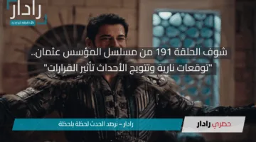 شوف الحلقة 191 من مسلسل المؤسس عثمان.. “توقعات نارية وتتويج الأحداث تأثير القرارات”