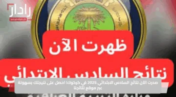 صدرت الآن نتائج السادس الابتدائي 2025 في كركوك! احصل على نتيجتك بسهولة عبر موقع نتائجنا