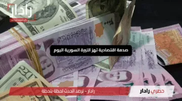 صدمة اقتصادية تهز الليرة السورية اليوم.. الدولار يسجل قفزة خيالية!