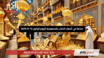 “كم بلغ عيار 21”.. صدمة في أسعار الذهب بالسعودية اليوم الإثنين 12-5-2025
