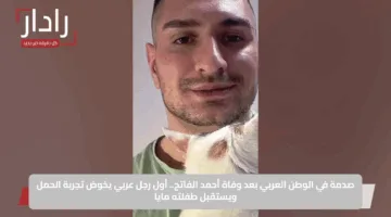 صدمة في الوطن العربي بعد وفاة أحمد الفاتح.. أول رجل عربي يخوض تجربة الحمل ويستقبل طفلته مايا