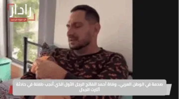 صدمة في الوطن العربي.. وفاة أحمد الفاتح الرجل الأول الذي أنجب طفلة في حادثة أثارت الجدل