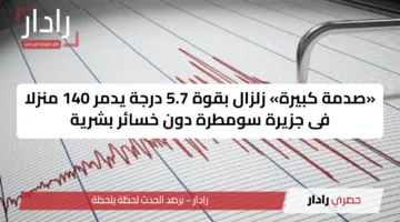 «صدمة كبيرة» زلزال بقوة 5.7 درجة يدمر 140 منزلا فى جزيرة سومطرة دون خسائر بشرية