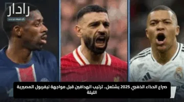 صراع الحذاء الذهبي 2025 يشتعل.. ترتيب الهدافين قبل مواجهة ليفربول المصيرية الليلة