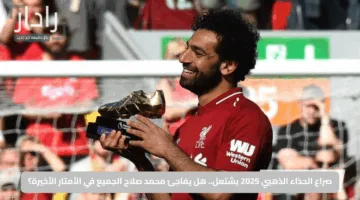 صراع الحذاء الذهبي 2025 يشتعل.. هل يفاجئ محمد صلاح الجميع في الأمتار الأخيرة؟