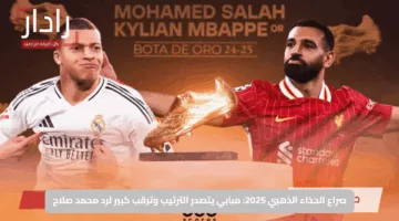 صراع الحذاء الذهبي 2025: مبابي يتصدر الترتيب وترقب كبير لرد محمد صلاح
