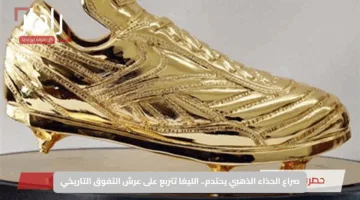 صراع الحذاء الذهبي يحتدم.. الليغا تتربع على عرش التفوق التاريخي