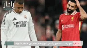 صراع الحذاء الذهبي يشتعل.. من يحسم اللقب في الأمتار الأخيرة؟