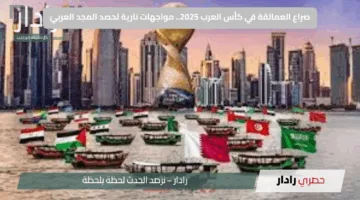 صراع العمالقة في كأس العرب 2025.. مواجهات نارية لحصد المجد العربيّ
