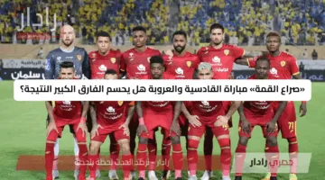 «صراع القمة» مباراة القادسية والعروبة هل يحسم الفارق الكبير النتيجة؟