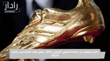 صراع مشتعل على الحذاء الذهبي الأوروبي 2025.. صلاح يطارد القمة قبل صافرة الختام