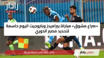 «صراع مشوق» مباراة بيراميدز وبتروجيت اليوم حاسمة لتحديد مصير الدوري
