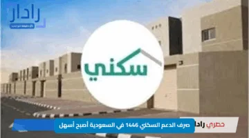 صرف الدعم السكني 1446 في السعودية أصبح أسهل: استعلم عن مستحقاتك الآن بخطوات بسيطة