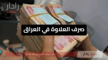 بَشراك يا موظف وصلت أخيرًا… موعد صرف العلاوة في العراق والفئات المستفيدة