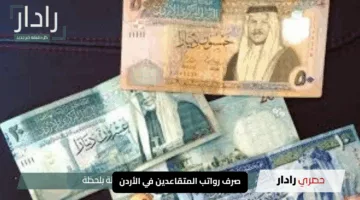 صرف رواتب المتقاعدين في الأردن يوم الخميس 22 مايو 2025 – تعرف على التفاصيل المهمة