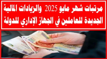 مواعيد صرف مرتبات شهر مايو 2025 وأخر مستجدات زيادة المرتبات في يوليو القادم