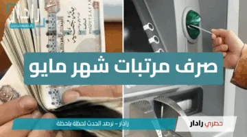 وزارة المالية تُعلن موعد صرف مرتبات شهر مايو 2025 للعاملين بالدولة