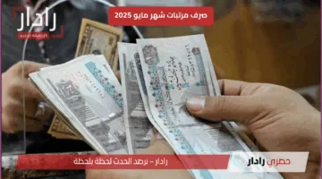 موعد صرف مرتبات شهر مايو 2025 للموظفين وموعد تطبيق رفع الحد الأدنى للأجور بعد إعلان وزارة المالية