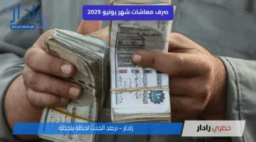 بنسبة 15%.. رسميًا موعد صرف زيادة المعاشات الجديدة 2025 في مصر بداية من هذا التاريخ