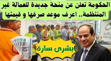 وزارة العمل تبدأ صرف منحة العمالة الغير منتظمة 2025 بقيمة 1500 جنيه لكل عامل