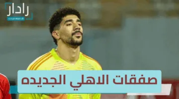 أبرز صفقات الاهلي الجديده: الأحمر يضم محمد سيحا لدعم مركز حراسة المرمى